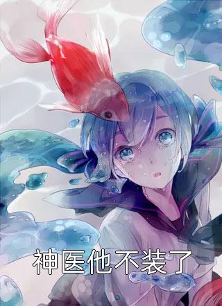 精品推介开局丑女，我靠攻略成万人迷了