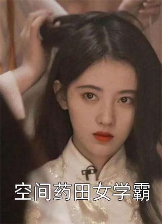 畅读佳作推荐化假为真，我在都市打造第一仙族
