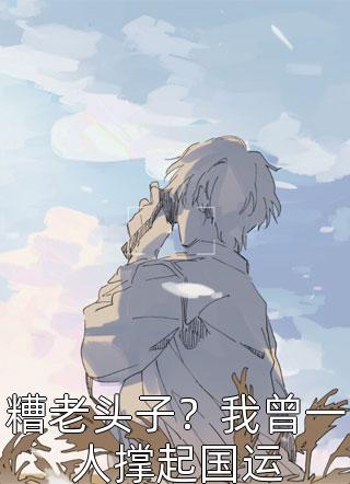 王爷别虐了，花魁她已有夫君了最新章节
