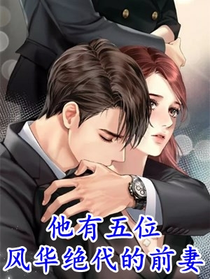全文反向带球跑：女总裁你往哪逃
