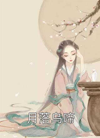 畅销书目封神：穿成东皇太一后，我重振妖族