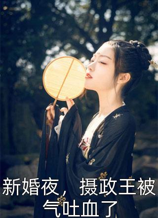 重生：主母她要报复全家啊！最新章节