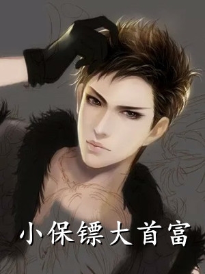 七年苦修，小王爷武林第一短篇小说