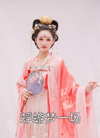 开启系统后，我靠武学国术无敌了全文小说