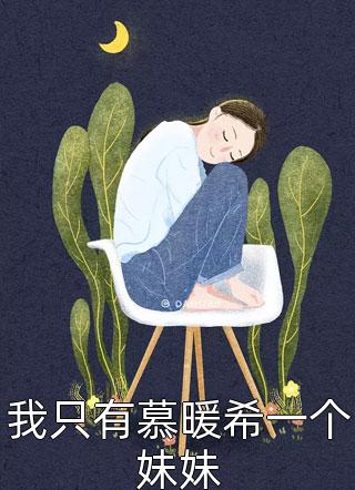 私吻畅销巨著