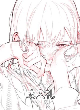 变成女孩子的我才不要当魅魔女王精品文