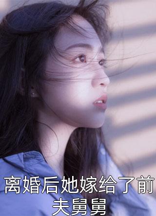 救命，死老公在心底那啥我大结局