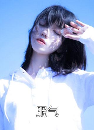 精修版我悟性逆天，你把我当软柿子？