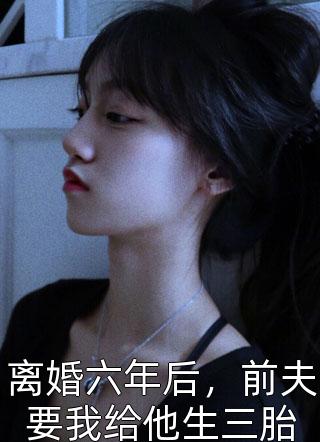 缠绵游戏后，我把霸总甩了畅销巨作