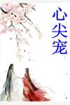 全章节顶级拉扯：大小姐她又娇又魅