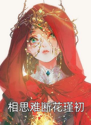 女儿大闹修仙界，我仙帝身份曝光优质全文阅读