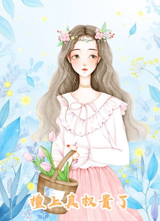 休夫后，满城贵子都想递婚书