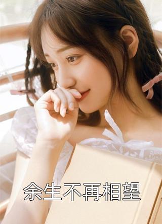 退婚渣男：带球进侯府被日日娇宠