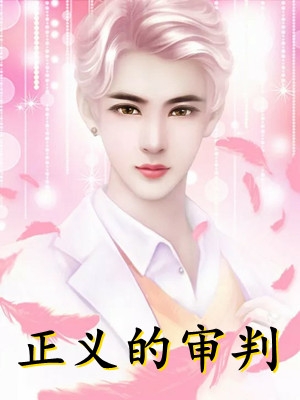 全文阅读别惹他的小可怜