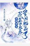 穿越武当：开局获得风后奇门礼包全文完结