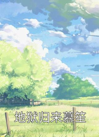 全集阅读异界穿越：我以华夏武学逆天而生