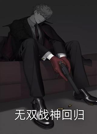 离婚后，她转身嫁给金主亲哥全本