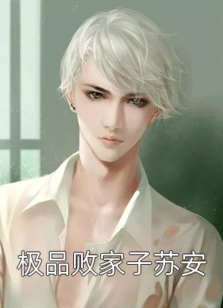 通房上位日记：无欲无求让他发疯完整章节阅读