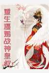 让你拯救女神，你成永恒？精品阅读