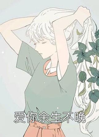系统加身，我带崽洗白恶毒女配身份完整文本