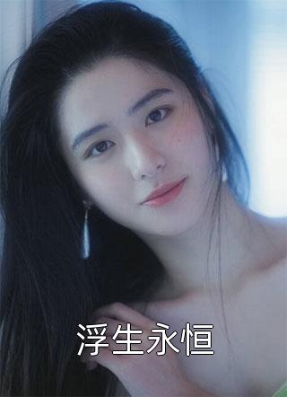 全本小说她儿砸被大佬盯上了