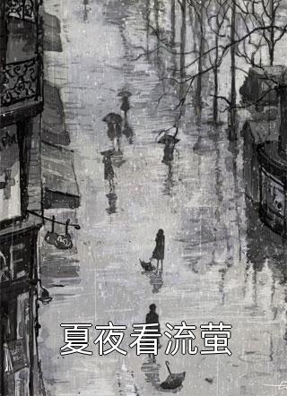 畅读佳作开局替嫁，便宜老公身份不一般