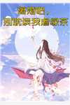 兵王会读心，漂亮后妈摆烂被宠哭