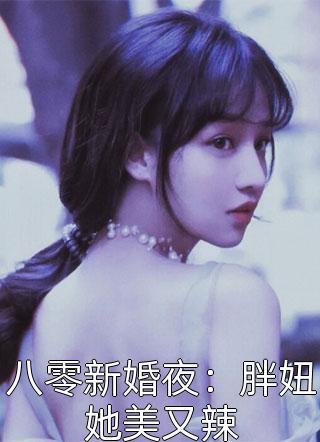 畅读全文版宠上娇软小甜妻