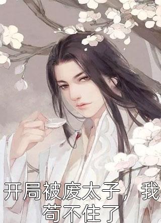都和离了,谁还惯着你呀讲的什么