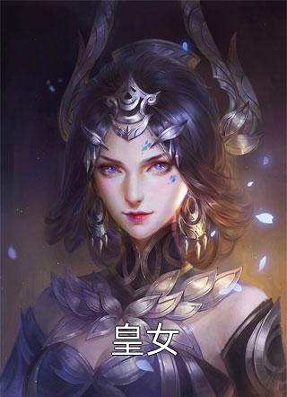 高质量小说阅读炮灰女配和质子暴君HE了
