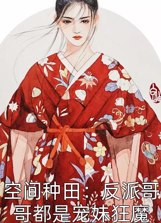 谄媚丫鬟太会撩，腹黑世子沦陷了完整文本阅读