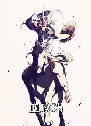 凤归巢：嫡女重生后全侯府陪葬全文版