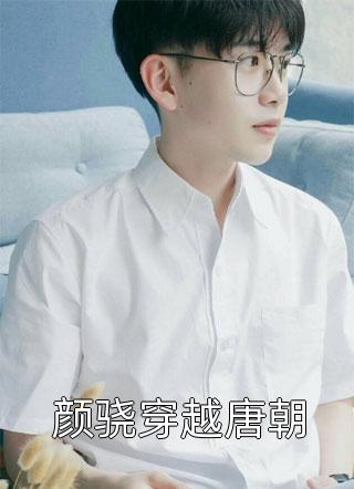 全本小说推荐司总，您的小作精又受伤了