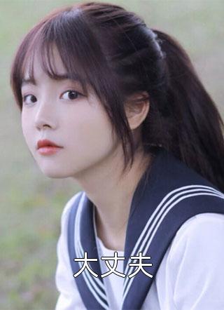 短篇小说病态占有，陆大少掐腰狂吻