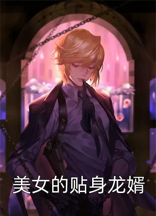 替嫁后，矜贵总裁宠她上瘾畅读全文版