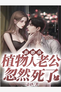 舒太太，先生今晚回来过夜热门作品