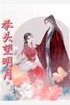 觉醒前世记忆后，王妃炸翻王府了