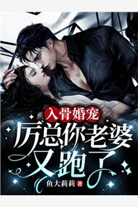 闪婚：总裁夜夜揽她入怀全章节