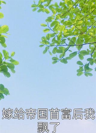 被反派听心声后，我成了团宠最新章节