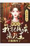 本公主觉醒后，权势滔天全文小说