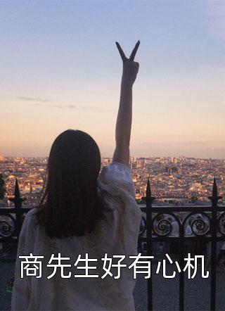 一穿越，娇软小可怜她成了万人迷全文