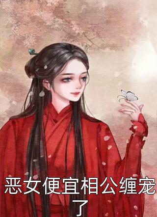 畅销书目假戏真做：我做了救命恩人的军媳
