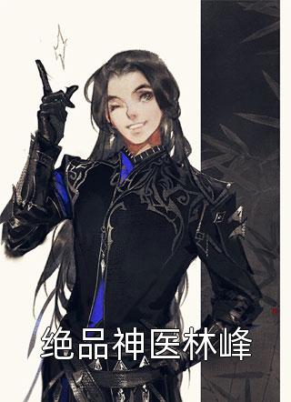 精选篇章阅读强取豪夺：万人迷她被霸道爱了