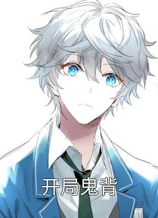 开学后，我被学姐盯上了完整小说