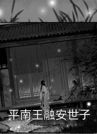 我和我的娃娃亲未婚夫畅读全文版