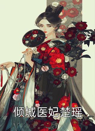 文章全文重生不舔校草后，反被他求婚啦