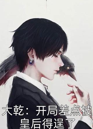 畅读全文版疯批反派抢着给她当爸爸，她成小可怜了