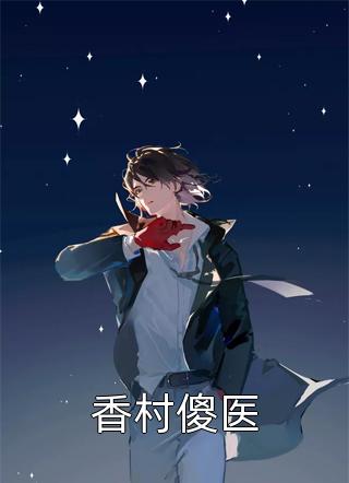 偷听心声：被团宠后我时刻被惦记长篇小说