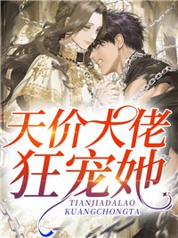 十个哥哥：团宠妹妹又甜又野全文小说