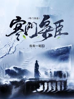 夫君独宠爱妾?我攻略婆婆来撑腰在线阅读